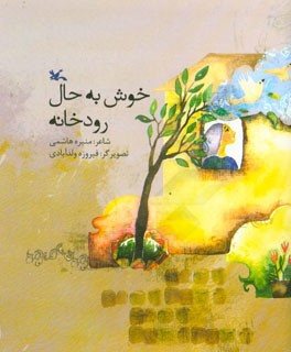 خوش به حال رودخانه: مجموعه شعر نوجوان