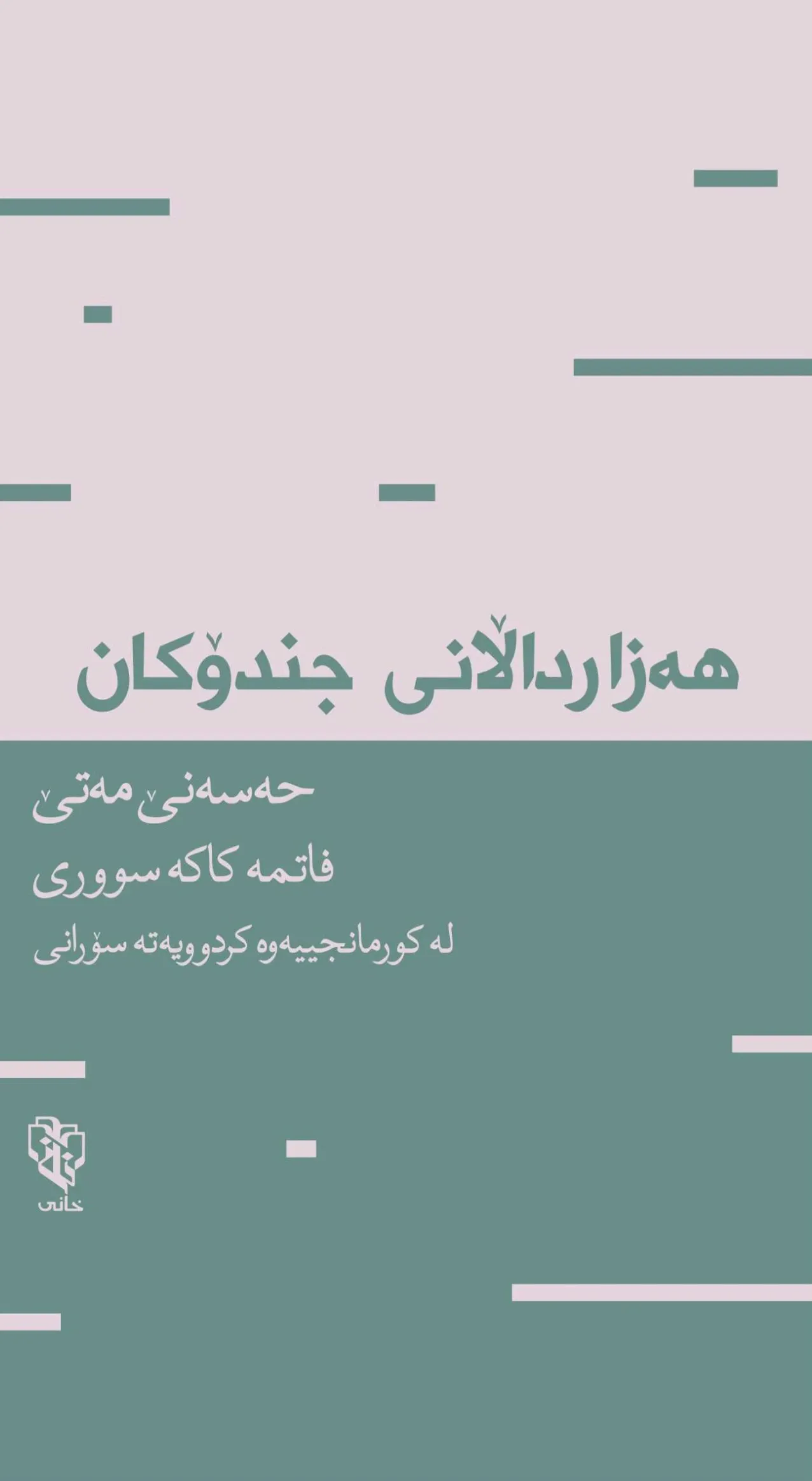 هەزارداڵانی جندۆکان