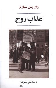 عذاب روح
