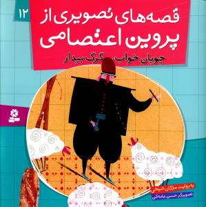 چوپان خواب، گرگ بیدار