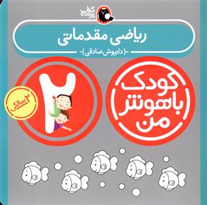 ریاضی مقدماتی: 2 سالگی 24 تا 36 ماهگی