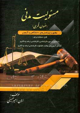 مسئولیت مدنی (ضمان قهری): مطابق با سرفصل های دانشگاهی و آزمونی ...