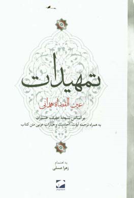 تمهیدات عین القضاه همدانی: بر اساس نسخه عفیف عسیران به همراه ترجمه آیات، احادیث و عبارات عربی متن کتاب