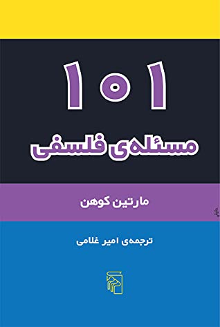 101 مسئله ی فلسفی