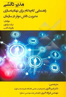 مدیر دانشی: راهنمایی گام به گام برای نهادینه سازی مدیریت دانش موثر در سازمان