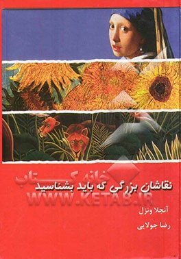 نقاشان بزرگی که باید بشناسید