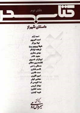 کتاب سحر، داستان شیراز