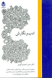 ادب و نگارش: مختصری در فن نویسندگی، شیوه تحقیق، ترجمه، تلخیص، نامه نگاری، گزارش نویسی، نقطه گذاری، دستور زبان فارسی، سبک های ادبی، انواع نظم و نثر و .