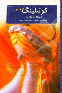 کوئیلینگ (ملیله کاغذی)