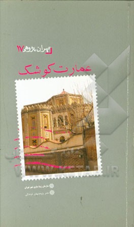 عمارت کوشک