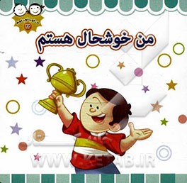 من خوشحال هستم
