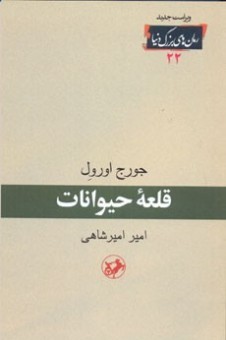 قلعه حیوانات