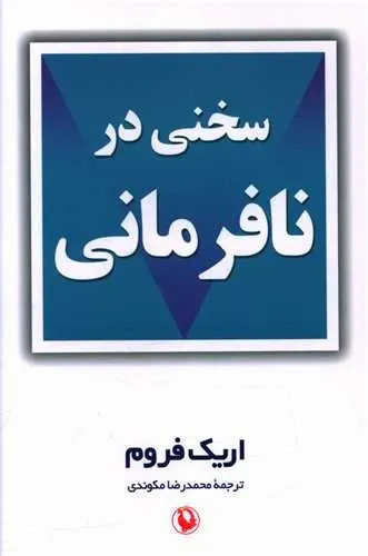 سخنی در نافرمانی