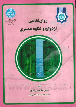 روان شناسی ازدواج و شکوه همسری