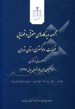 مجموعه دیدگاه های حقوقی و قضایی قضاوت دادگستری استان تهران در امور مدنی و کیفری... 1396