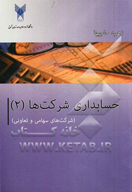 حسابداری شرکت های سهامی و تعاونی