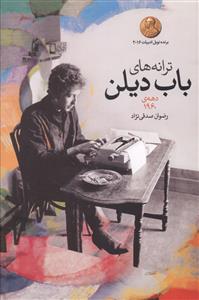 ترانه های باب دیلن: آلبوم های دهه ی 1960: دو زبانه انگلیسی – فارسی