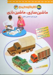 ماشین سازی، ماشین بازی
