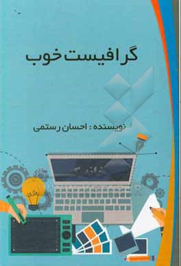 گرافیست خوب: گرافیک از آغاز تا مدرنیته