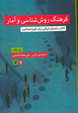 فرهنگ روش شناسی و آمار: کتاب راهنمای غیرفنی برای علوم اجتماعی