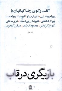 بازیگری در قاب: گفت وگوی رضا کیانیان با مازیار پرتو، علیرضا زرین دست، عزیز ساعتی، محمود کلاری، بهرام بیضایی، کیومرث پوراحمد،…