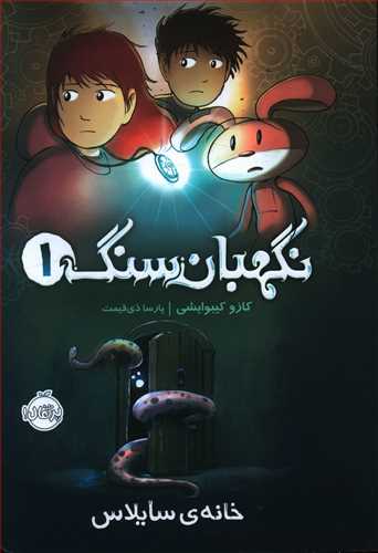 خانه ی سایلاس
