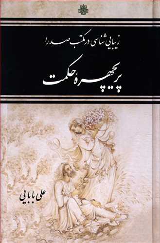 پریچهره حکمت: زیبایی شناسی در مکتب صدرا