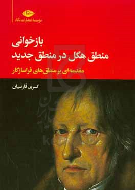 بازخوانی منطق هگل در منطق جدید مقدمه ای بر منطق های فراسازگار