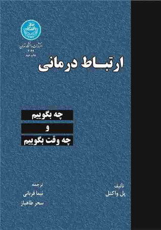 ارتباط درمانی: چه بگوییم و چه وقت بگوییم