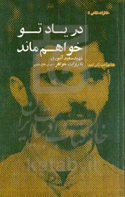 در یاد تو خواهم ماند: شهید سعید آشوری به روایت خواهر