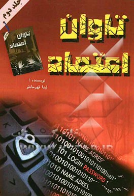 تاوان اعتماد 2