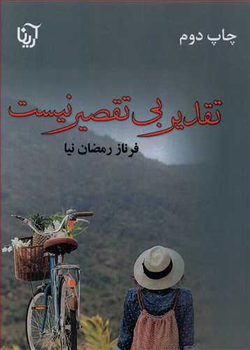 تقدیر بی تقصیر نیست