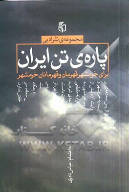 پاره ی تن ایران برای خرمشهر قهرمان و قهرمانان خرمشهر: مجموعه ی نثر ادبی