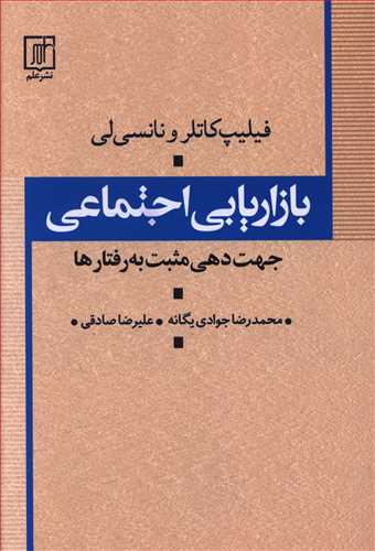 بازاریابی اجتماعی: جهت دهی مثبت به رفتارها