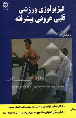 فیزیولوژی ورزشی قلبی - عروقی (پیشرفته)