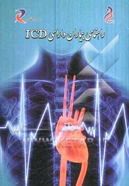 راهنمای بیماران دارای ICD