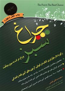 چراغ سبز