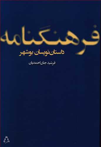 فرهنگ نامه ی داستان نویسان بوشهر