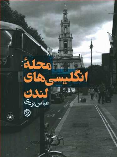محله ی انگلیسی های لندن