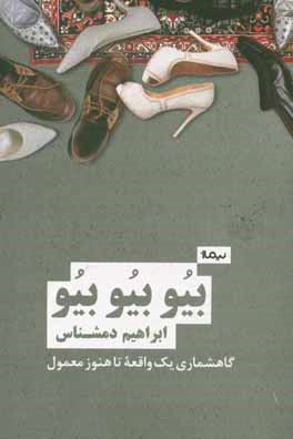 بیو بیو بیو: گاهشماری یک واقعه ی تا هنوز معمول