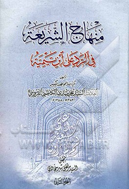 منهاج الشریعه فی الرد علی ابن تیمیه