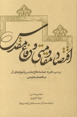 اقتصاد مقاومتی و دفاع مقدس: بررسی تجربه حماسه دفاع مقدس و آموزه های آن در اقتصاد مقاومتی