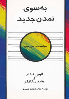 به سوی تمدن جدید