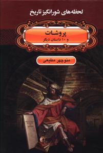 پروشات و 10 داستان دیگر