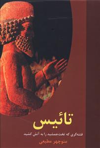 تائیس و 9 داستان دیگر