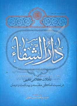 دارالشفا: تاملات کلامی فقهی در نسبت اماکن مقدسه و بهداشت و درمان: دروس خارج استاد: حاج شیخ محمدحسن وکیلی