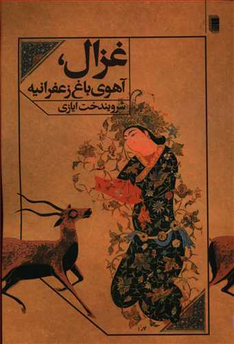 غزال، آهوی باغ زعفرانیه