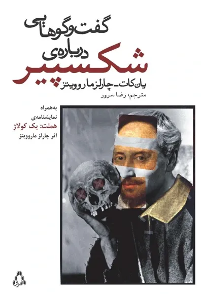 گفت وگوهایی درباره ی شکسپیر