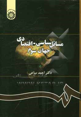 مسائل سیاسی – اقتصادی جهان سوم