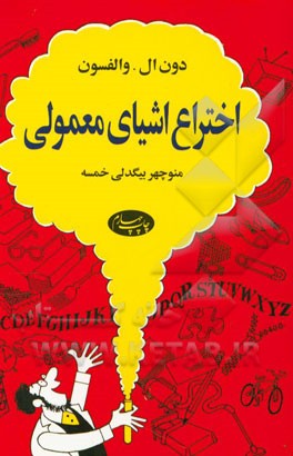 اختراع اشیای معمولی
